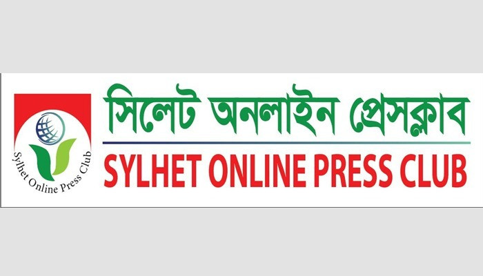 নতুন বাংলাদেশে কোন জমিদারি চলবে না: সিলেট অনলাইন প্রেস ক্লাব