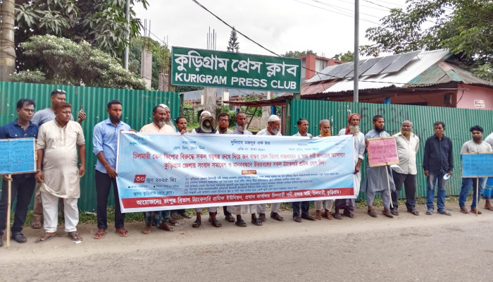 চিলমারীর ভাসমান তেল ডিপো রক্ষায় শ্রমিকদের মানববন্ধন