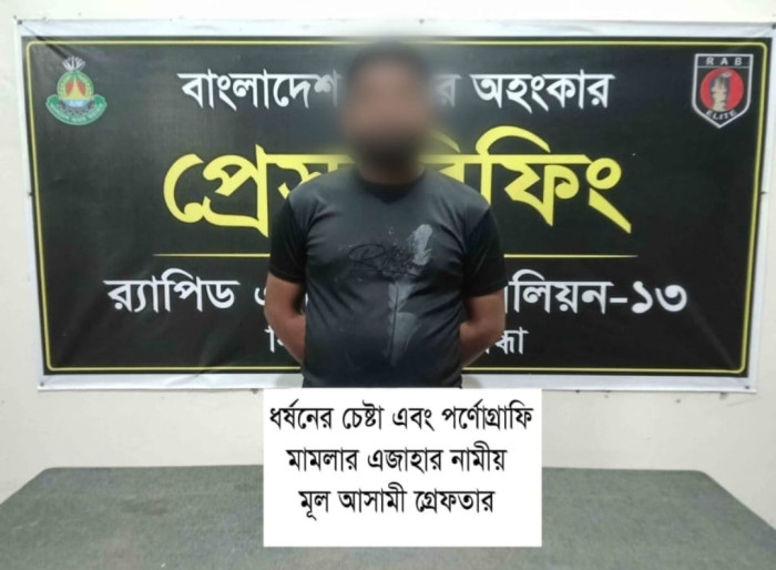 ধর্ষণচেষ্টায় ব্যর্থ হয়ে গৃহবধূর নগ্ন ভিডিও ধারণ,যুবক গ্রেফতার ধর্ষণচেষ্টায় ব্যর্থ হয়ে গৃহবধূর নগ্ন ভিডিও ধারণ,যুবক গ্রেফতার