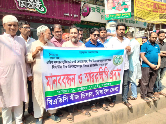  টাঙ্গাইলে বিএডিসি বীজ ডিলারদের মানববন্ধন ও স্মারকলিপি প্রদান