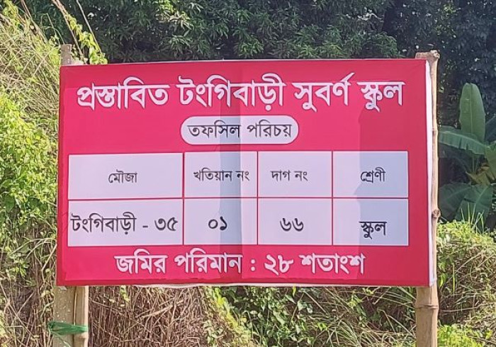 টঙ্গিবাড়ী নির্মিত হচ্ছে সুবর্ণ স্কুল