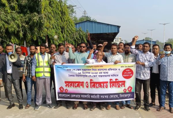 দিনাজপুর রেলওয়ে কর্মচারীদের বিক্ষোভ: ৯ম পে-স্কেল বাস্তবায়নের দাবি