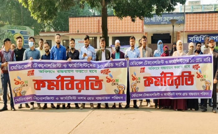 ১০ম গ্রেডের দাবিতে জামালপুরে মেডিকেল টেকনোলজিস্ট ও ফার্মাসিস্টদের কর্মবিরতি