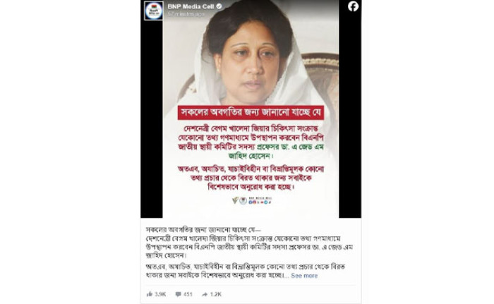 খালেদা জিয়ার চিকিৎসা সংক্রান্ত বিষয় নিয়ে বিএনপি মিডিয়া সেলের সতর্কবার্তা