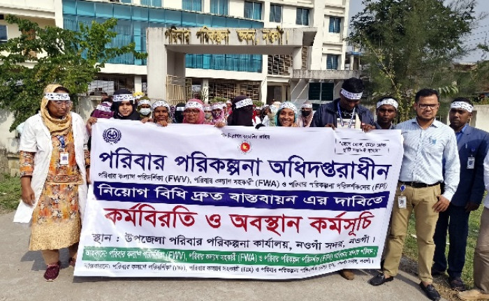 নিয়োগবিধি বাস্তবায়ন দাবিতে নওগাঁয় পরিবারকল্যাণের কর্মীদের কর্মবিরতি
