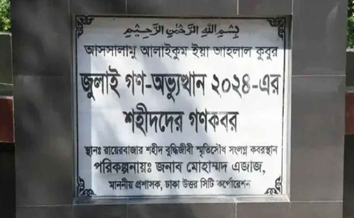 পরিচয় শনাক্তে ১১৪ জুলাই শহীদের লাশ কবর থেকে তোলা হবে আজ