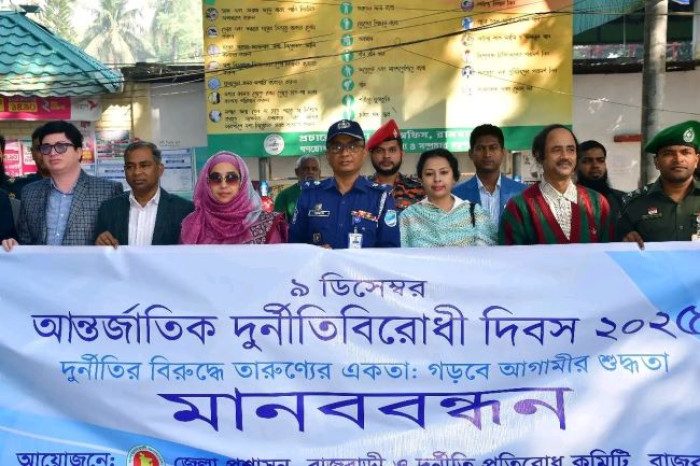  রাজবাড়ীতে আন্তর্জাতিক দুর্নীতিবিরোধী দিবস উদযাপন